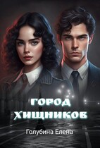 Детективное агентство Лаймы Райс Город Хищников — Голубина Елена
