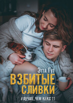 Взбитые сливки — Этта Гут