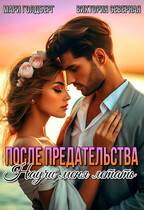 После предательства. Научи меня летать — Северная Виктория
                                                                                                            
                                                                                                                                                                                                                                        ,
                                                                
                                                                                                                                            Мари Голдберг