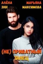 (не) Приватный танец — Марьяна Максимова
                                                                                                            
                                                                                                                                                                                                                                        ,
                                                                
                                                                                                                                            Алёна Энн