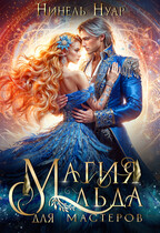 ❄️ Магия льда для мастеров ❄️ — Нинель Нуар