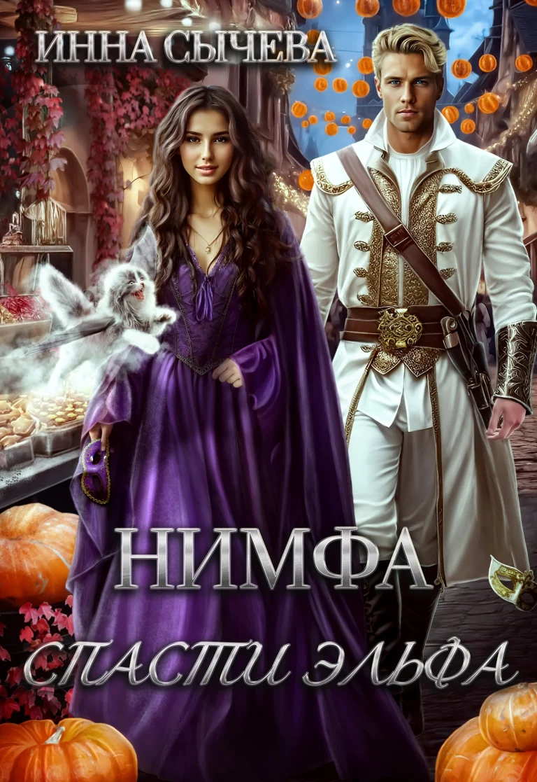 Нимфа. Спасти эльфа. — Инна Сычëва