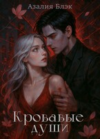 Кровавые души — Азалия Блэк