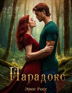 Парадокс — Эрос Росс