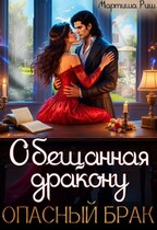 Обещанная дракону. Опасный брак — Мартиша Риш