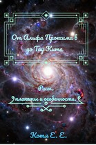Основа цикла от Альфа Проксима b до Тау Кита — Котя Е.Е.Е.