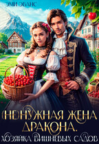 (Не)нужная жена дракона. Хозяйка вишневых садов — Эми Эванс