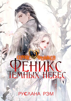 Феникс Темных Небес — Руслана Рэм