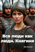 Все люди как люди. Княгиня — Яна  Павлова