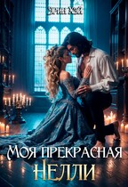 Моя прекрасная Нелли — Эрин Хэй