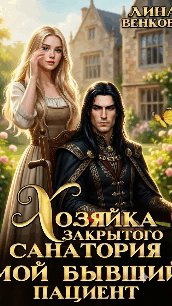 Хозяйка закрытого санатория. Мой бывший пациент — Лина Венкова