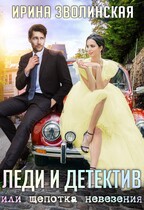 Леди и детектив, или Щепотка невезения — Ирина Зволинская
