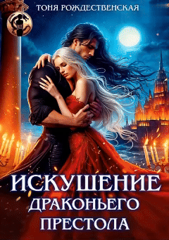 Искушение Драконьего престола — Тоня Рождественская