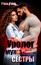 Уролог для мужа сестры — Рая Рок