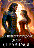 Я — невеста герцога? Ладно, справимся! — Оксана Владимирова