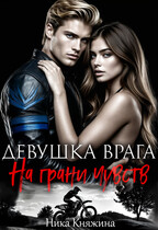 Девушка врага. На грани чувств — Ника Княжина