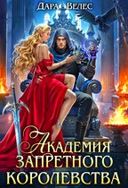 Академия Запретного Королевства — Дара Велес