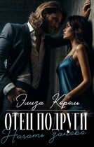 Отец подруги: Начать заново — Элиза Король