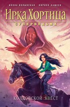 Колдовской квест — Илона Волынская, Кирилл Кащеев