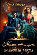 Мама, твоя дочь полюбила злодея — Елена Марди