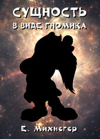 Сущность в виде гномика — Егор Михнегер