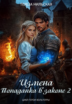 Измена. Попаданка в законе 2 — Тереза Нильская