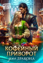 Кофейный приворот для дракона — Ардана Шатз