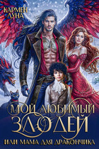 Мой любимый Злодей, или мама для дракончика — Кармен Луна