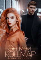 Он мой кошмар — Мария Высоцкая