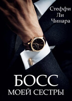 Босс Моей Сестры — Чинара