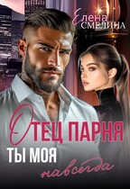 Отец парня. Ты моя навсегда — Елена Смелина