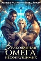 Бракованная Омега для Несокрушимых — Аврора Астра
                                                                                                            
                                                                                                                                                                                                                                        ,
                                                                
                                                                                                                                            Вита Амор
