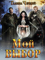 Мой выбор — Галина  Чередий