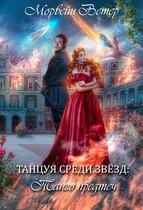 Танцуя среди звёзд. Книга 1. Танго Предтеч — Морвейн Ветер