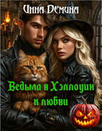 Ведьма в Хэллоуин — к любви — Инна Демина