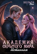 Академия скрытого мира. Истинная — Хельга Ван