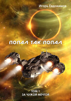 Попал так попал — Игорь Евдокимов