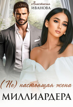 (Не) настоящая жена миллиардера — Анастасия Иванова