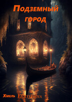 Подземный город — Екатерина Хмель