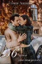 56 дней наслаждения — Стася Ангальт