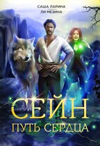 Сейн. Путь Сердца — Саша Ларина
                                                                                                            
                                                                                                                                                                                                                                        ,
                                                                
                                                                                                                                            Ли Мезина