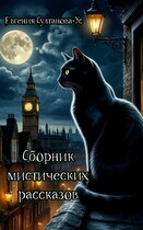 Сборник мистических рассказов — Евгения Султанова-Ус