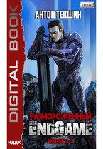 Размороженный. Книга 5. EndGame — Текшин Антон