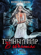 Темный мир, или В объятиях Тьмы — Юлия Фадеева