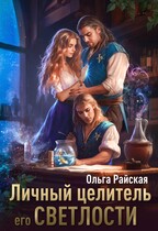Личный целитель Его Светлости — Ольга Райская