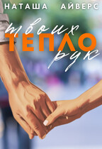 Тепло твоих рук — Наташа Айверс