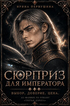 Сюрприз для императора — Ирина Первушина