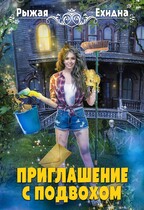 ПРИГЛАШЕНИЕ С ПОДВОХОМ — Диана Рахманова (Рыжая Ехидна)