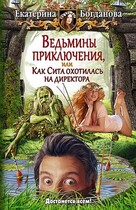 Ведьмины приключения, или Как Сита охотилась на директора — Екатерина Богданова