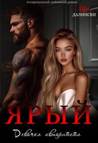 Ярый. Девочка авторитета. — Ира Далински